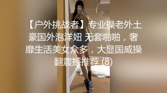 【户外挑战者】专业操老外土豪国外泡洋妞 无套啪啪，奢靡生活美女众多，大显国威操翻震撼推荐 (8)