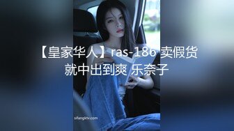 【皇家华人】ras-186 卖假货就中出到爽 乐奈子