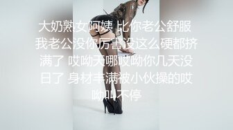 大奶熟女阿姨 比你老公舒服 我老公没你厉害没这么硬都挤满了 哎呦天哪哎呦你几天没日了 身材丰满被小伙操的哎呦叫不停