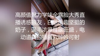 高颜值魅力学妹全露脸大秀直播诱惑狼友，白丝情趣坚挺的奶子，逼毛浓厚性欲旺盛，电动道具抽插骚穴呻吟可射