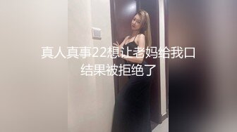 真人真事22想让老妈给我口结果被拒绝了