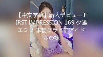 【中文字幕】新人デビュー FIRST IMPRESSION 169 夕雏エミリ 本物グラビアアイドルの妹