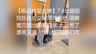 【极品校花女神】7.8长腿窈窕丝袜控女神黑夜色色 湿嫩蜜穴插出美味白浆 太反差了漂亮又骚 尽情讨好哥哥们欢心