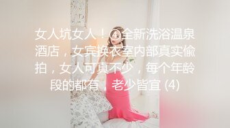 女人坑女人！④全新洗浴温泉酒店，女宾换衣室内部真实偸拍，女人可真不少，每个年龄段的都有，老少皆宜 (4)