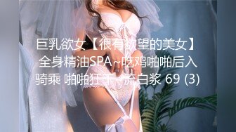 巨乳欲女【很有欲望的美女】全身精油SPA~吃鸡啪啪后入骑乘 啪啪狂干~流白浆 69 (3)