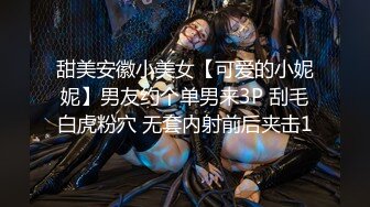 甜美安徽小美女【可爱的小妮妮】男友约个单男来3P 刮毛白虎粉穴 无套内射前后夹击1