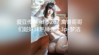 爱豆传媒 id-5267 禽兽哥哥们趁妹妹熟睡强上3p-梦洁