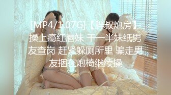 [MP4/1.07G]【胖叔炮房】操上瘾红唇妹 干一半妹纸男友查岗 赶紧躲厕所里 骗走男友捆在炮椅继续操