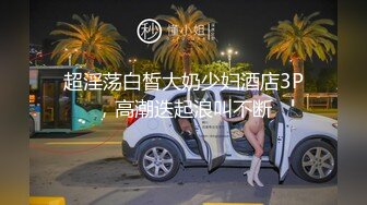 超淫荡白皙大奶少妇酒店3P，高潮迭起浪叫不断