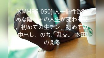 [KMHRS-050] 人一倍性欲強めな陰キャの人生が変わる時。初めての生チン、初めての中出し。のち、乱交。 本田のえる