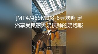 [MP4/469MB]8-6寻欢鸭 足浴享受良家大奶技师的奶炮服务