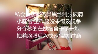 私会酒店服务员黑丝制服披肩小骚货 工作服没来得及脱争分夺秒的在她宿舍干了一炮 拽着胳膊后入快速猛操 过瘾