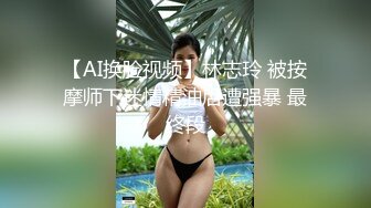 【AI换脸视频】林志玲 被按摩师下迷情精油后遭强暴 最终段