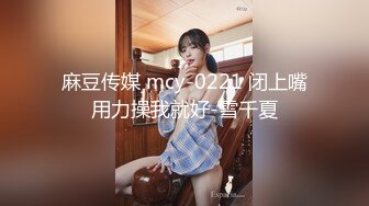 麻豆传媒 mcy-0221 闭上嘴用力操我就好-雪千夏