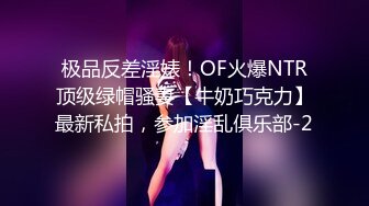 极品反差淫婊！OF火爆NTR顶级绿帽骚妻【牛奶巧克力】最新私拍，参加淫乱俱乐部-2