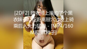 [2DF2] 嫖老师上操约了个黑衣妹子，近距离掰穴沙发上骑乘后入大力猛操 - [MP4/160MB][BT种子]