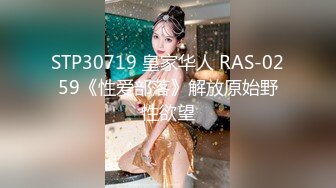 STP30719 皇家华人 RAS-0259《性爱部落》解放原始野性欲望