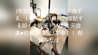 (中文字幕) [KBI-053] 不倫する、いやらしい身体。躍動する即イキ敏感ドM体質 元音楽●校教師 濃密3本番！！ 有賀みなほ