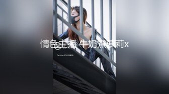 情色主播 牛奶煮萝莉x