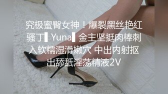 究极蜜臀女神！爆裂黑丝艳红骚丁▌Yuna▌金主坚挺肉棒刺入软糯湿滑嫩穴 中出内射抠出舔舐淫荡精液2V