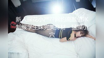 新人探花小严??网约高颜值JK制服学生妹完美身材 - 猛操小穴