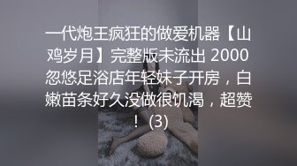 一代炮王疯狂的做爱机器【山鸡岁月】完整版未流出 2000忽悠足浴店年轻妹子开房，白嫩苗条好久没做很饥渴，超赞！ (3)