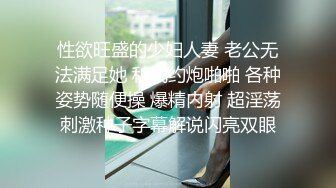 性欲旺盛的少妇人妻 老公无法满足她 和我约炮啪啪 各种姿势随便操 爆精内射 超淫荡刺激种子字幕解说闪亮双眼