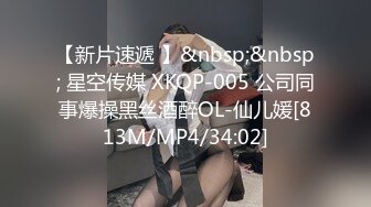 【新片速遞 】&nbsp;&nbsp; 星空传媒 XKQP-005 公司同事爆操黑丝酒醉OL-仙儿媛[813M/MP4/34:02]