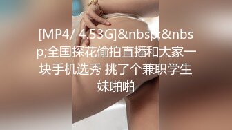 [MP4/ 4.53G]&nbsp;&nbsp;全国探花偷拍直播和大家一块手机选秀 挑了个兼职学生妹啪啪