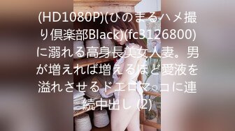 (HD1080P)(ひのまるハメ撮り倶楽部Black)(fc3126800)に溺れる高身長美女人妻。男が増えれば増えるほど愛液を溢れさせるドエロマ○コに連続中出し (2)