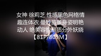 女神 徐莉芝 性感黑色网格情趣连体衣 曼妙苗条身姿明艳动人 绝美容貌丽质分外妖娆【81P/809M】