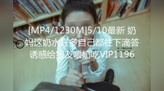 [MP4/1230M]5/10最新 奶妈这奶水好多自己都往下滴答诱惑给狼友喂奶吃VIP1196