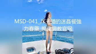 MSD-041_JK主播的迷姦餐強力春藥_拘束調教官网