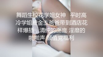 舞蹈生校花学姐女神✅平时高冷学姐被金主爸爸带到酒店花样爆插，清纯的面庞 淫靡的啪啪声 颜值党福利