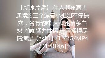 【新速片遞】 牛人啊在酒店连续约三个漂亮小姐姐不停操穴，各有韵味 大长腿苗条白嫩 啪啪猛力抽插 玩弄揉捏尽情满足【水印】[1.52G/MP4/01:40:46]