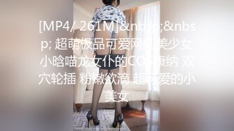 [MP4/ 261M]&nbsp;&nbsp; 超萌极品可爱网红美少女小晗喵龙女仆的COS康纳 双穴轮插 粉嫩欲滴 超可爱的小美女