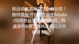 极品调教真枪实弹折磨女奴！推特重度开发虐女金主Master饲养多位性奴母狗私拍，性虐多P操够了各种花样玩大开眼界 (7)