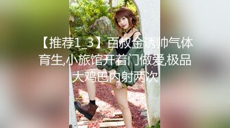 【推荐1_3】百叔金诱帅气体育生,小旅馆开着门做爱,极品大鸡巴内射两次