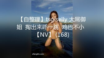 【自整理】tsgiselly 大屌御姐  掏出来吓一跳  鸡巴不小  【NV】 (168)