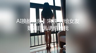 AI换脸视频】宋轶 败给女友姐姐巨乳诱惑的我