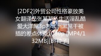 [2DF2]外贸公司性格豪放美女翻译员张某某私生活淫乱酷爱大洋屌3p与非洲黑屌干被插的差点休克1080p [MP4/132MB][BT种子]