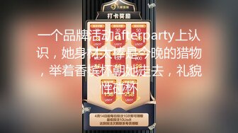 一个品牌活动afterparty上认识，她身材太棒是今晚的猎物，举着香槟杯朝她走去，礼貌性碰杯