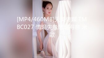 [MP4/460MB]天美傳媒 TMBC027 情場失意賭場得意 米歐