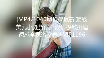 [MP4/1040M]6/7最新 顶级美乳小骚货淫声浪语极致挑逗诱惑全裸浴室春光VIP1196