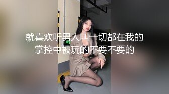 就喜欢听男人叫一切都在我的掌控中被玩的不要不要的