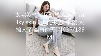 太完美了 满足幻想 AI绘画 milky skin 透明感皮肤 很美 太撩人了 简直逆天了[63P/189M]