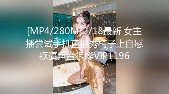 [MP4/280M]2/18最新 女主播尝试手机直播秀椅子上自慰抠逼声音很嗲VIP1196