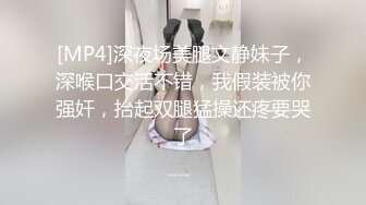 [MP4]深夜场美腿文静妹子，深喉口交活不错，我假装被你强奸，抬起双腿猛操还疼要哭了