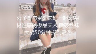 公子哥与贵阳夫妇一起3P身材性感的极品夫人,撕破丝袜大战50分钟操到喷潮