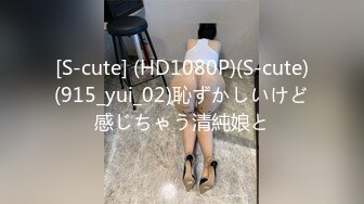 [S-cute] (HD1080P)(S-cute)(915_yui_02)恥ずかしいけど感じちゃう清純娘と